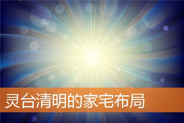 灵台清明的家宅布局