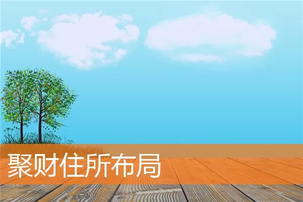 聚财住所布局