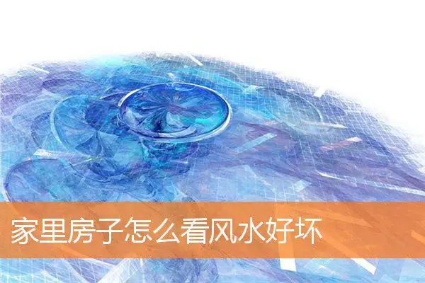 家里房子怎么看风水好坏