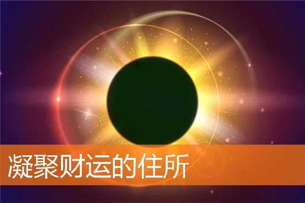 凝聚财运的住所