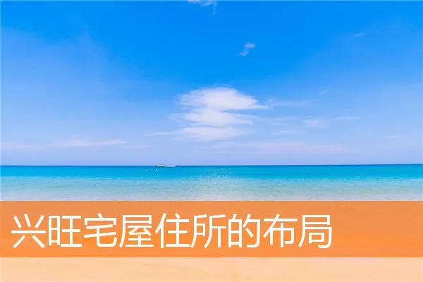 兴旺宅屋住所的布局