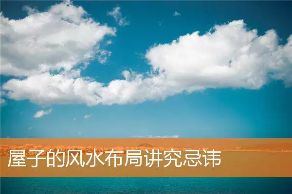屋子的风水布局讲究忌讳