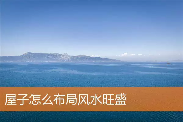 屋子怎么布局风水旺盛