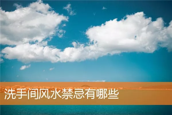 洗手间风水禁忌有哪些