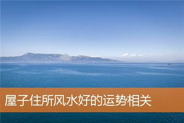 屋子住所风水好的运势相关