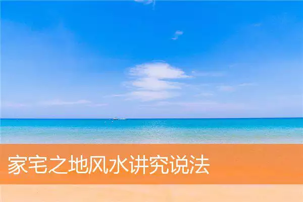 家宅之地风水讲究说法