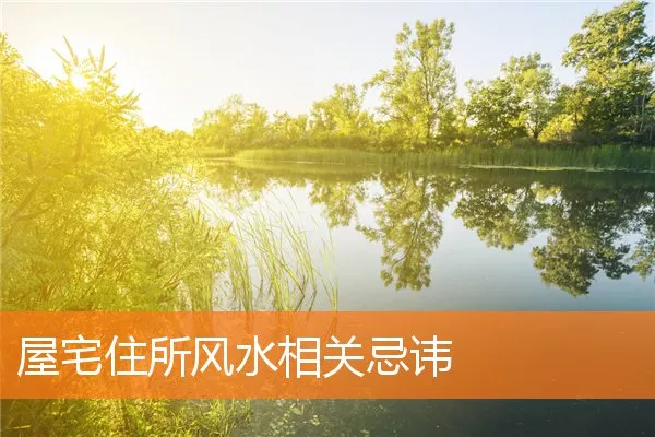 屋宅住所风水相关忌讳