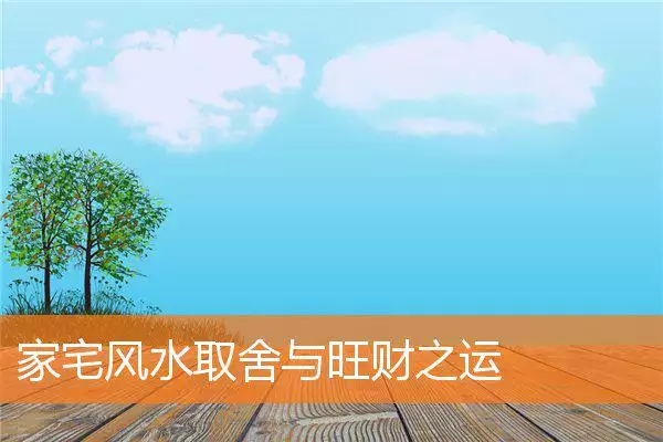 家宅风水取舍与旺财之运