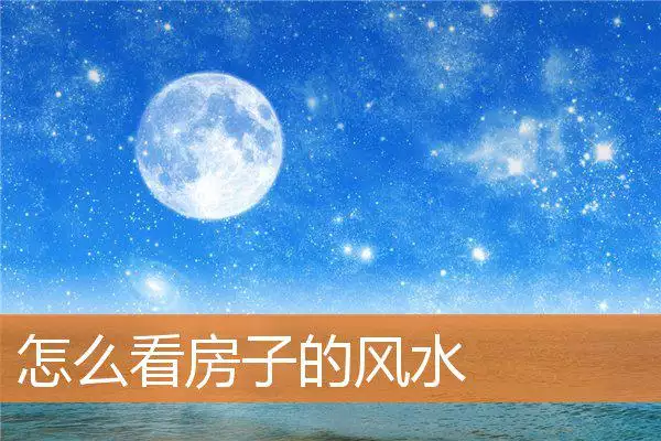 怎么看房子的风水