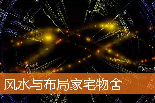 风水与布局家宅物舍