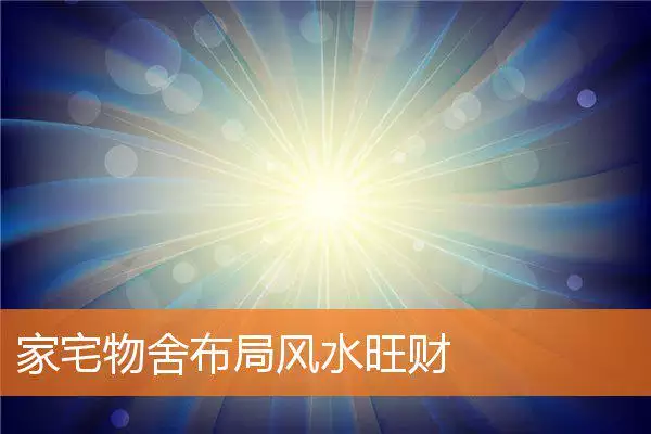 家宅物舍布局风水旺财