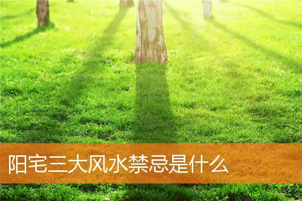 阳宅三大风水禁忌是什么