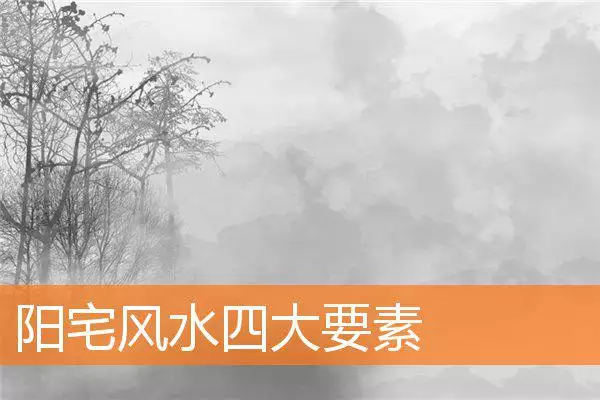 阳宅风水四大要素