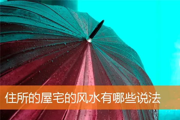 住所的屋宅的风水有哪些说法
