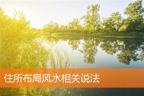 住所布局风水相关说法