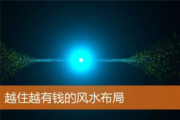 越住越有钱的风水布局