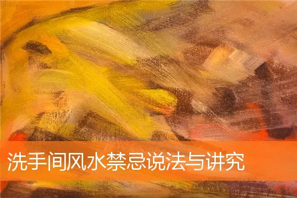 洗手间风水禁忌说法与讲究