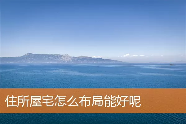 住所屋宅怎么布局能好呢