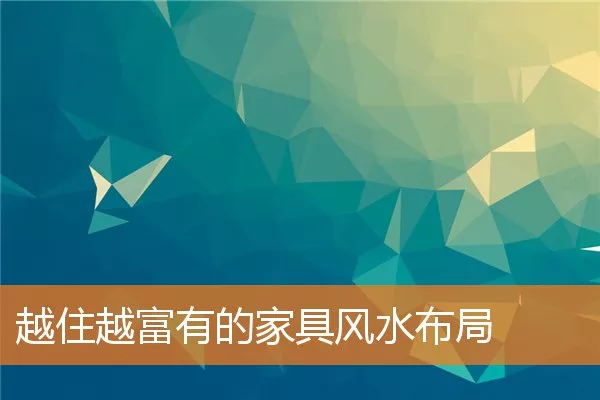 越住越富有的家具风水布局