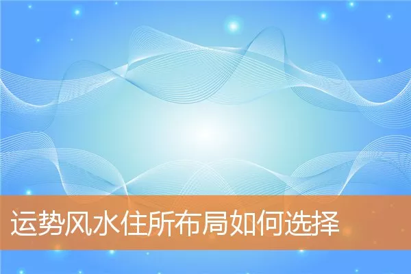 运势风水住所布局如何选择