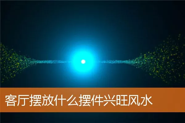 客厅摆放什么摆件兴旺风水