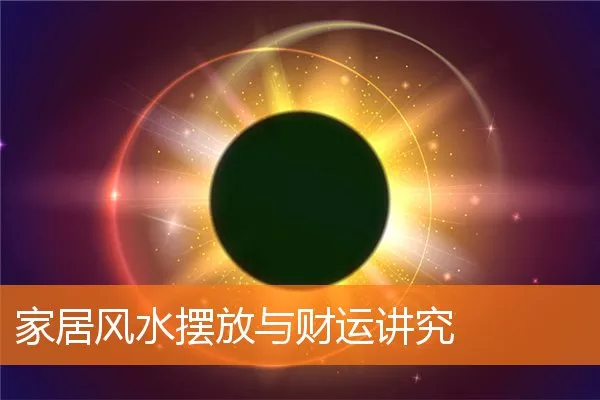 家居风水摆放与财运讲究