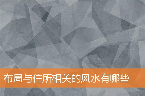 布局与住所相关的风水有哪些