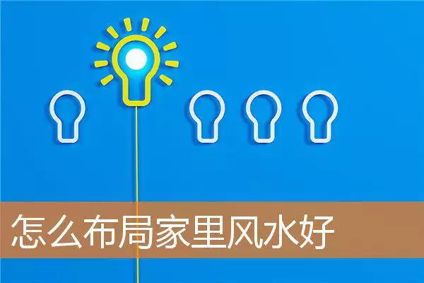 怎么布局家里风水好