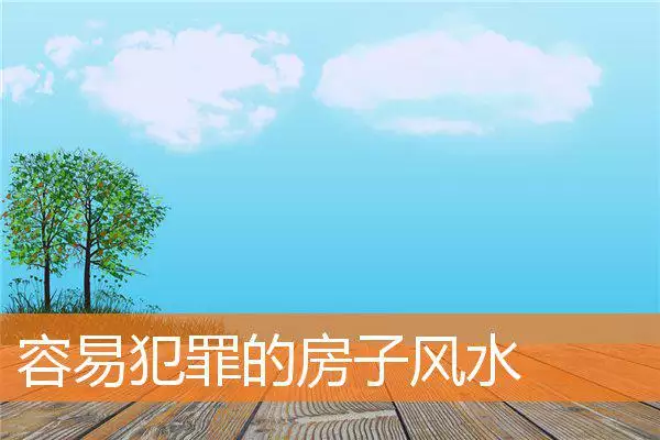 容易犯罪的房子风水