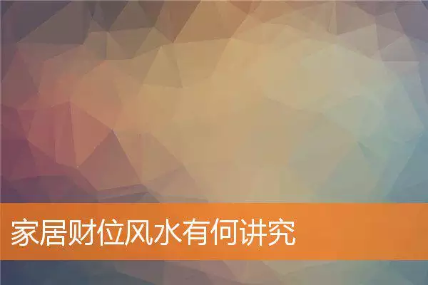 家居财位风水有何讲究