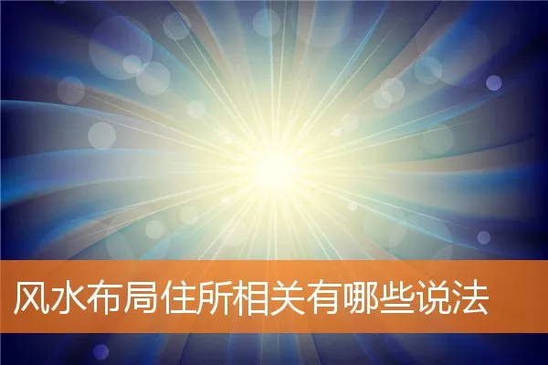 风水布局住所相关有哪些说法