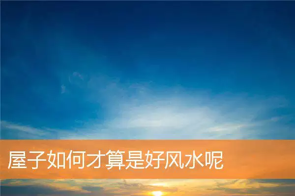 屋子如何才算是好风水呢