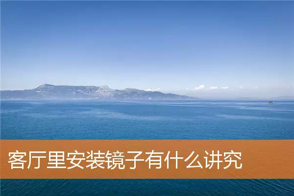 客厅里安装镜子有什么讲究