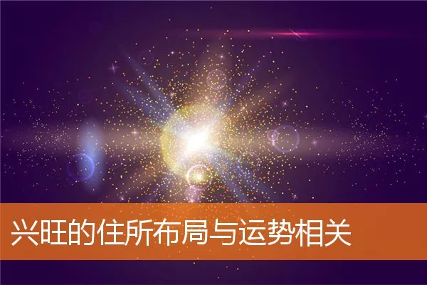 兴旺的住所布局与运势相关