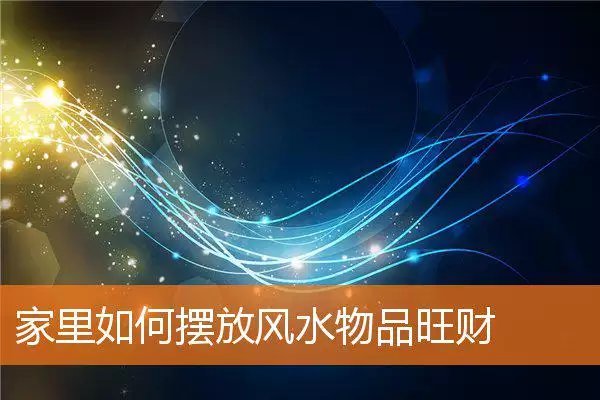 家里如何摆放风水物品旺财