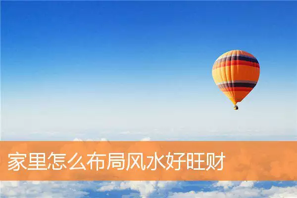 家里怎么布局风水好旺财