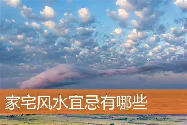家宅风水宜忌有哪些