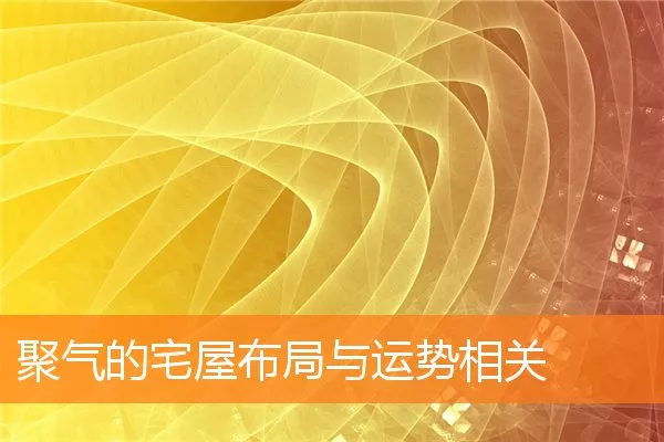 聚气的宅屋布局与运势相关