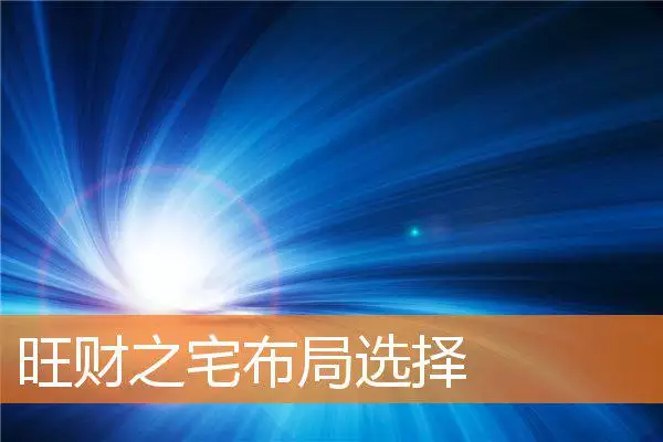 旺财之宅布局选择