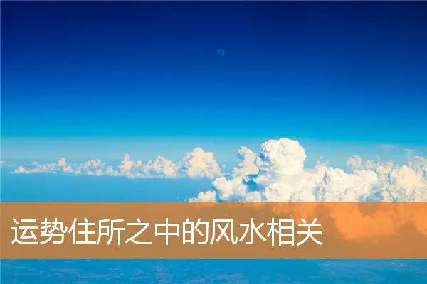 运势住所之中的风水相关