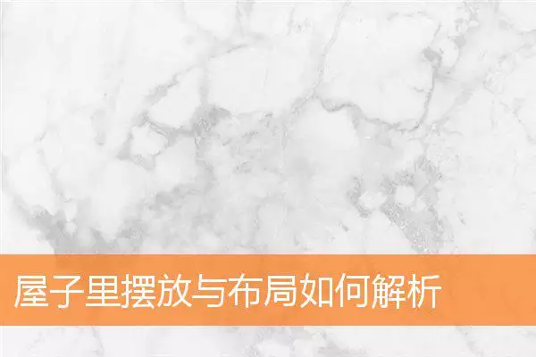 屋子里摆放与布局如何解析