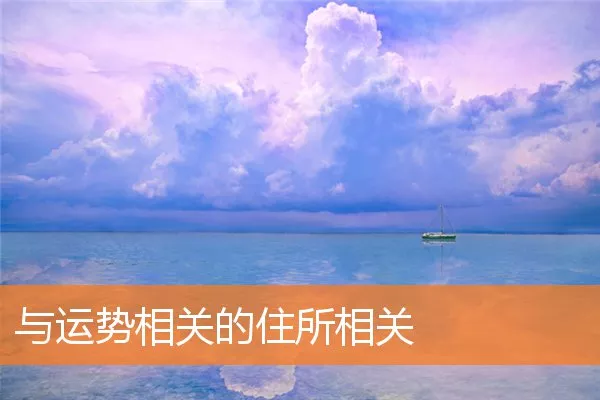 与运势相关的住所相关