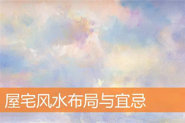 屋宅风水布局与宜忌