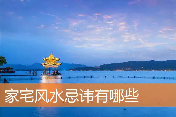 家宅风水忌讳有哪些