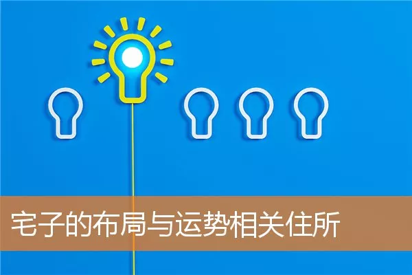 宅子的布局与运势相关住所
