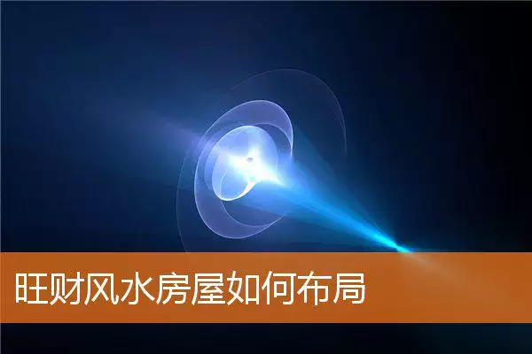 旺财风水房屋如何布局