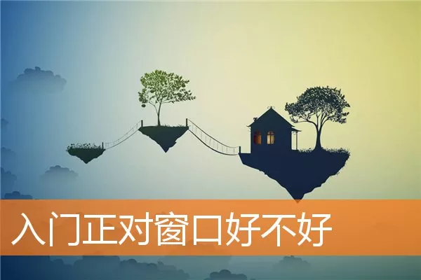 入门正对窗口好不好