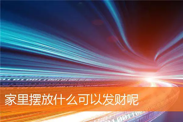 家里摆放什么可以发财呢