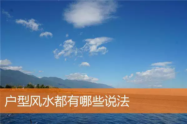 户型风水都有哪些说法