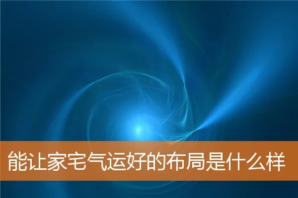 能让家宅气运好的布局是什么样